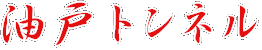 油戸トンネル